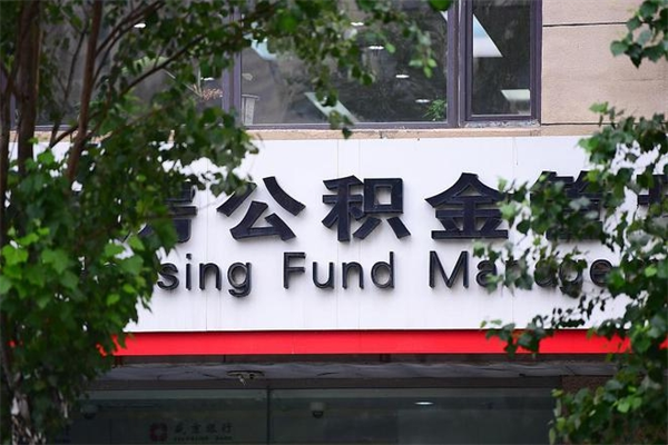 长宁公积金取款（公积金取款方式）